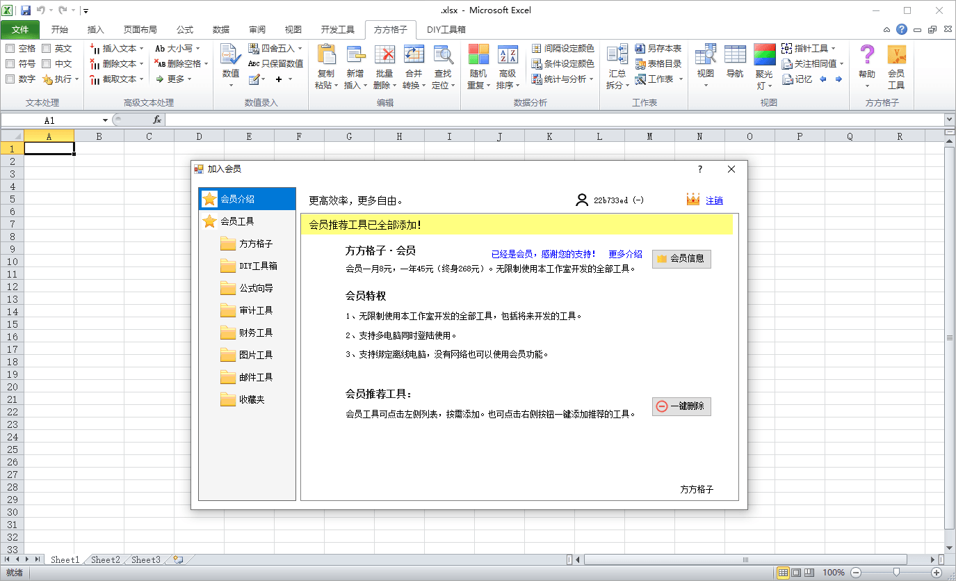 方方格子Excel工具箱v5.0.0.0-一米多聚合推