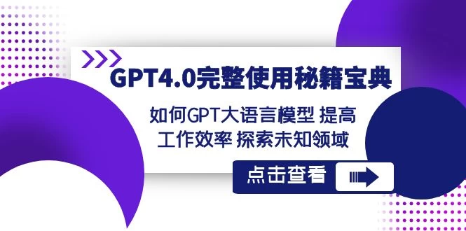 GPT 4.0 完整使用 · 秘籍宝典：如何 GPT 大语言模型提高工作效率，探索未知领域-一米多聚合推