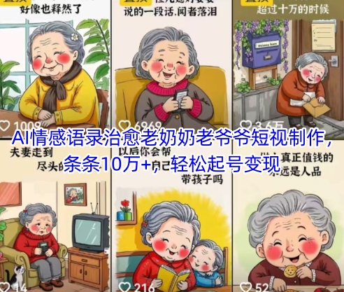 AI情感语录治愈老奶奶老爷爷短视制作，条条10万+，轻松起号变现-一米多聚合推