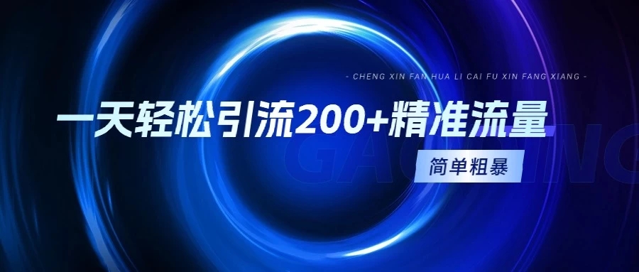 一天轻松引流200+精准流量，适合各行各业，一看就懂，简单粗暴-一米多聚合推