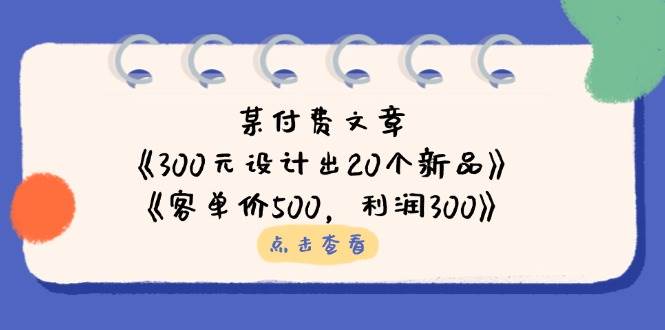 公众号付费文章：《300元设计出20个新品》+《客单价500，利润300》-一米多聚合推