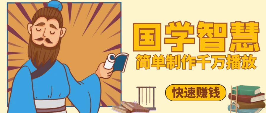 百万点赞！抖音、视频号5分钟制作千万播放国学感悟视频，快速拿到结果-一米多聚合推