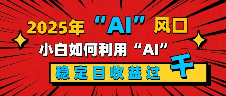 2025“ AI ”风口，0成本，新手小白如何利用Ai，每日收益稳定过K-一米多聚合推