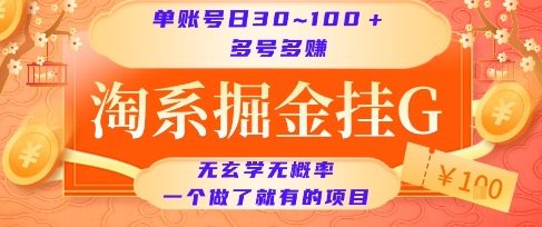 淘系掘金挂G项目，单账号日收益30~100+，多号多得，一个做了就有的项目【揭秘】-一米多聚合推