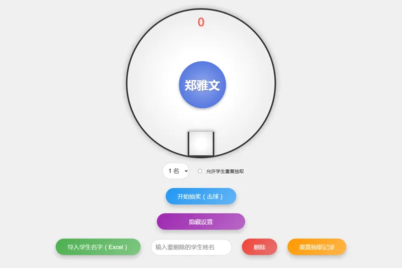 HTML仿摇奖机风格随机点名系统源码-一米多聚合推
