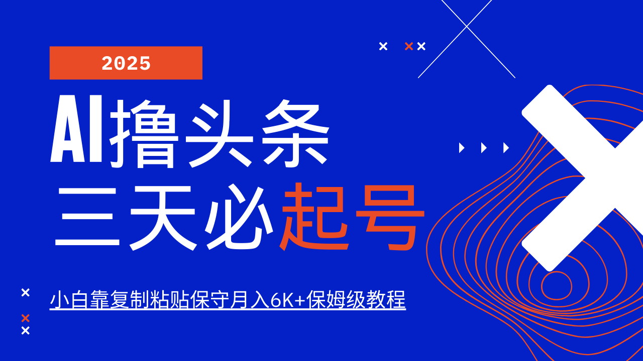 AI撸头条三天必起号，纯原创情感故事，每天搬砖10分钟，小白靠复制粘贴保守月入6K+-一米多聚合推
