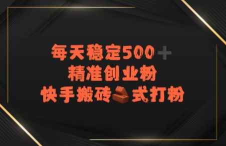 快手搬砖式打粉，每天稳定500+精准创业粉-一米多聚合推