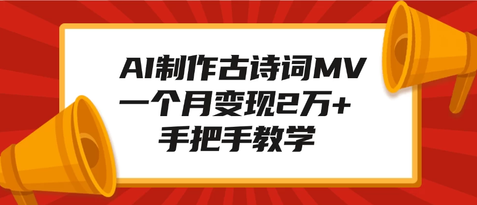 AI制作古诗词MV，一个月变现2万+，手把手教学-一米多聚合推