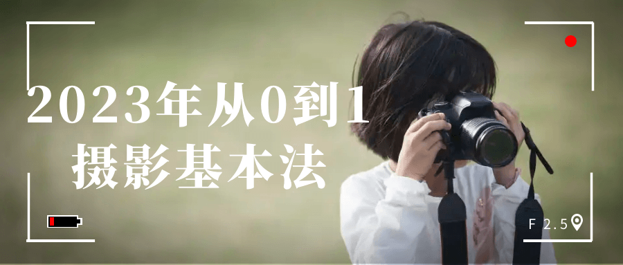 2023年从0到1摄影基本法-一米多聚合推