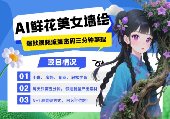 AI+墙绘+美女+鲜花，2025最火流量密码，小白三分钟学会，N种变现渠道，月入五位数-一米多聚合推