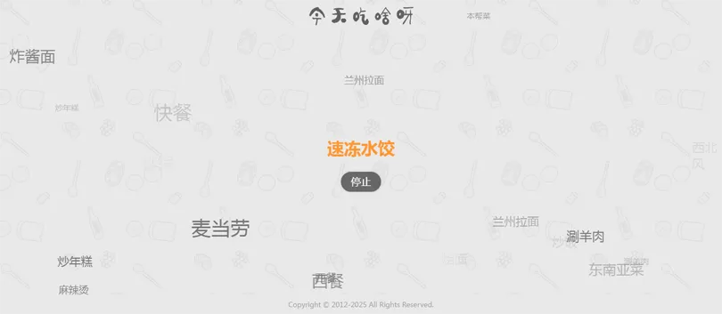 今天吃什么随机抽取工具HTML网站源码-一米多聚合推