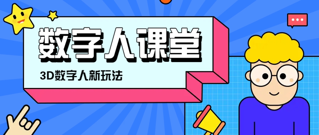 利用AI制作3D历史名人数字人讲堂，让历史名人亲自给大家上堂精彩的课-一米多聚合推
