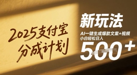 2025支付宝分成计划新玩法，AI-键生成爆款文案+视频，小白轻松日入几张-一米多聚合推