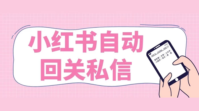 小红书实时自动回关私信，秒触达不放过一个流量-一米多聚合推