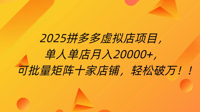 拼多多虚拟项目，0成本无需发货，24小时自动挂机，单人轻松破2万！-一米多聚合推