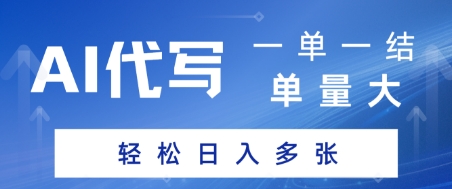 AI代写接单，一单一结，单量大，轻松日入多张-一米多聚合推