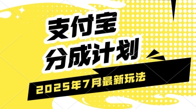 支付宝分成计划，最新玩法，利用人物传记视频，挣分成计划收益，操作简单，轻松月入过W-一米多聚合推