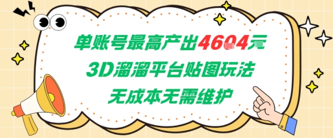 单账号最高产出4604，3D溜溜平台贴图玩法，无成本无需维护，兼职副业最稳项目-一米多聚合推