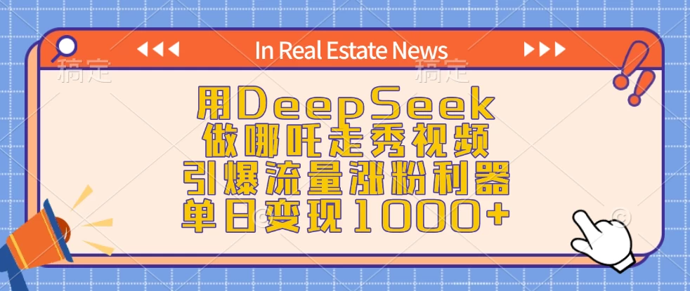 用DeepSeek做哪吒走秀视频，引爆流量涨粉利器，单日变现1000+-一米多聚合推