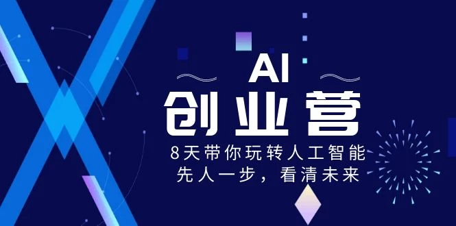AI 创业营，8 天带你玩转人工智能，先人一步，看清未来-一米多聚合推