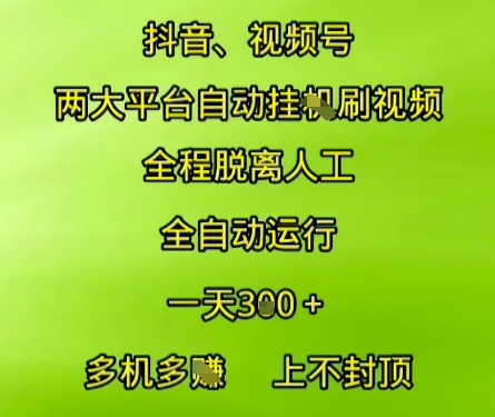 抖音视频号两大平台自动运行，全程脱离人工，自动获取收益，一天3张+，多机多挣，上不封顶【揭秘】-一米多聚合推