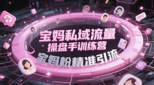 宝妈私域流量操盘手训练营，宝妈粉精准引流-一米多聚合推