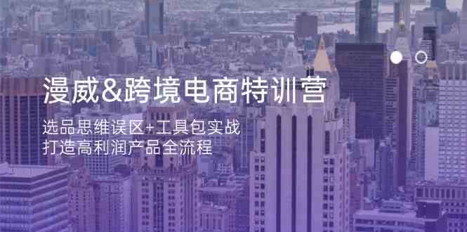 漫威跨境电商特训营：选品思维误区+工具包实战，打造高利润产品全流程-一米多聚合推