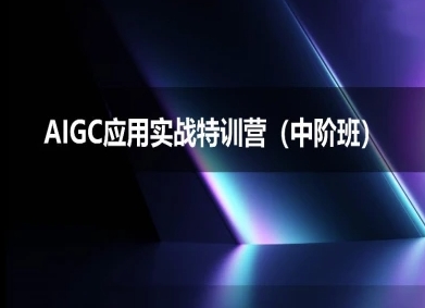 AIGC应用实战特训营(中阶班)-deepseek思考力2025-一米多聚合推