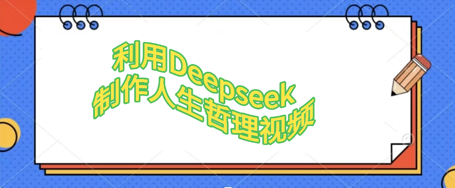 利用DeepSeek制作治愈风景视频，引爆短视频流量，单日变现1000+-一米多聚合推