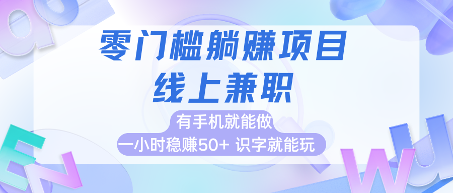 零门槛躺赚项目，线上兼职，有手机就能做一小时稳赚50+,识字就能玩-一米多聚合推