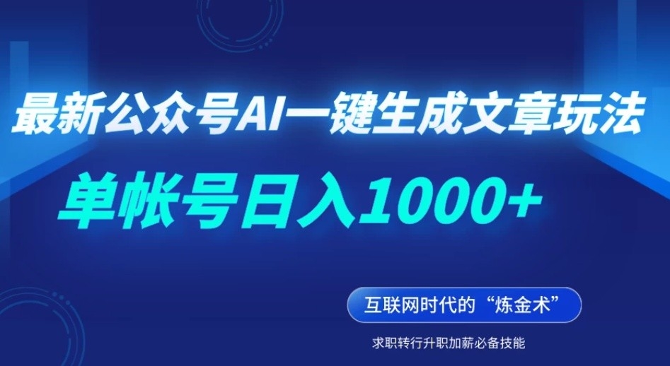 最新公众号AI一键生成文章玩法，单帐号日入1000+-一米多聚合推