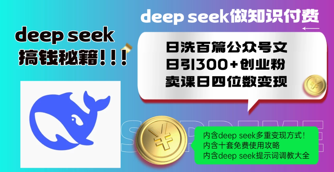 Deep seek做知识付费日洗百篇公众号文日引300+创业粉，卖课日四位数变现保姆级教程！-一米多聚合推
