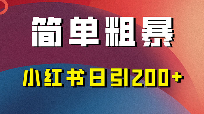 简单粗暴的小红书引流技巧，大道至简，看完实操日引 200+-一米多聚合推