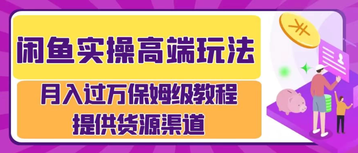 月入过万闲鱼实操运营流程-一米多聚合推