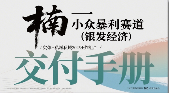 小众暴利赛道(银发经济)实体+私域2025王炸组合-一米多聚合推