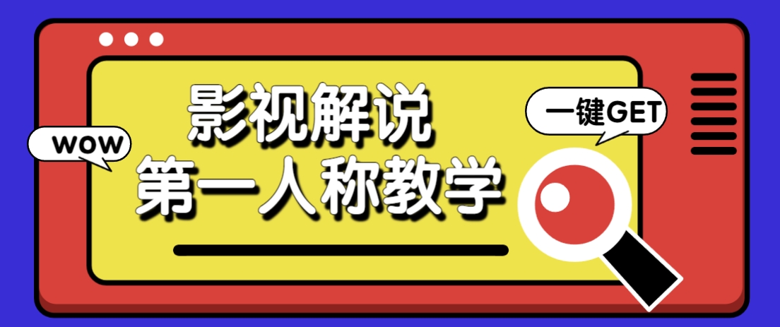 借助AI制作影视人物第一人称解说视频，条条爆款10w+！【保姆级教学】-一米多聚合推