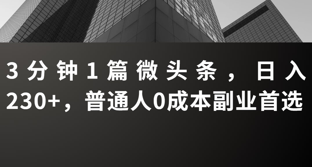 3分钟1篇微头条，日入230+，普通人0成本副业首选-一米多聚合推