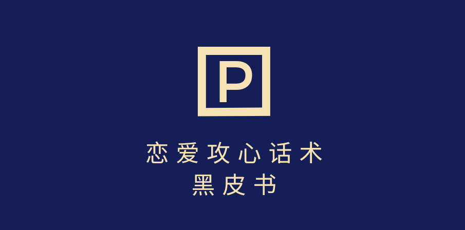 靠分手挽回话术，一条作品变现5000+，不会聊天也能做，7天重启有效对话-一米多聚合推
