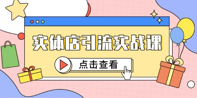 实体店引流实战课，短视频认知+抖加投放，精准对标百客进店-一米多聚合推