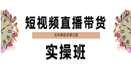 短视频直播带货实操班，实体商家逆袭之路-一米多聚合推