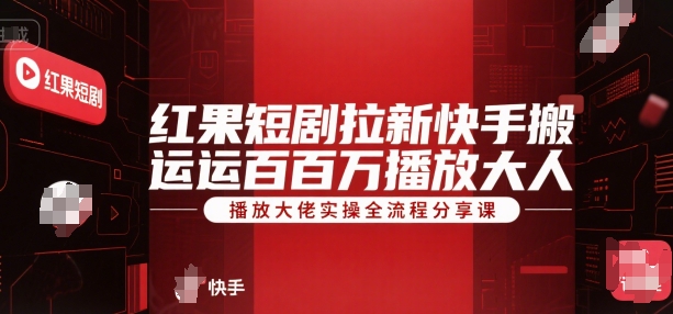 红果短剧拉新快手搬运百万播放大佬实操全流程分享课-一米多聚合推