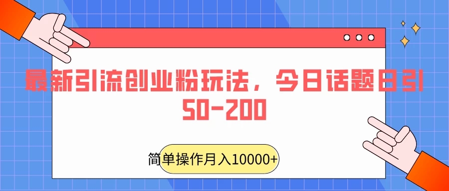 最新引流创业粉玩法，今日话题日引50-200-一米多聚合推