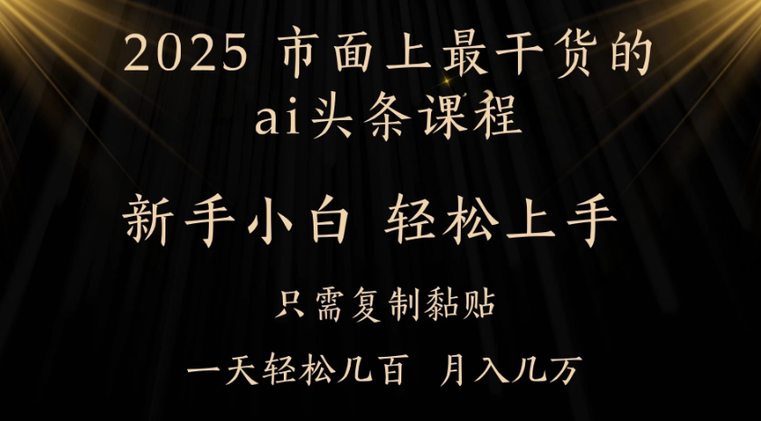 AI头条搬砖，零门槛，可矩阵放大，几分钟一篇，小白轻松500+-一米多聚合推