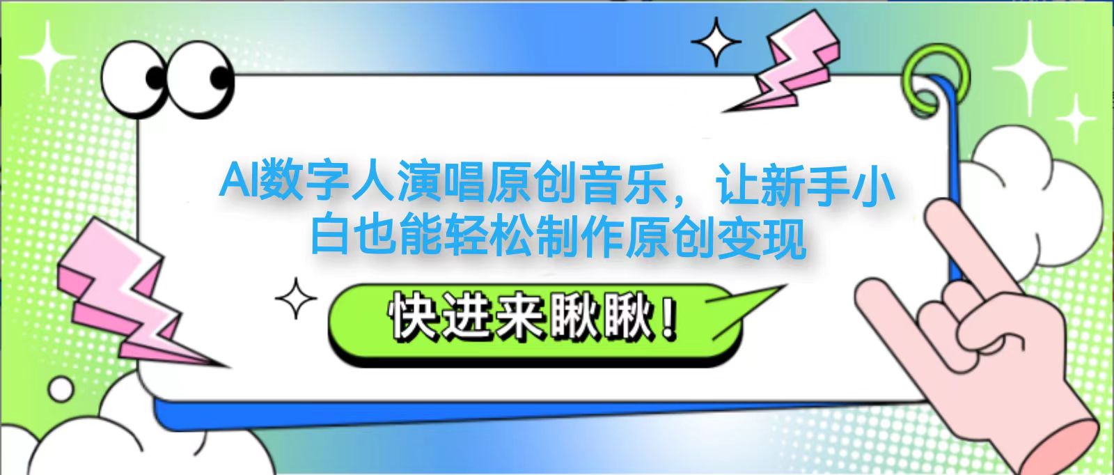 AI数字人演唱原创音乐，让新手小白也能轻松制作原创变现-一米多聚合推