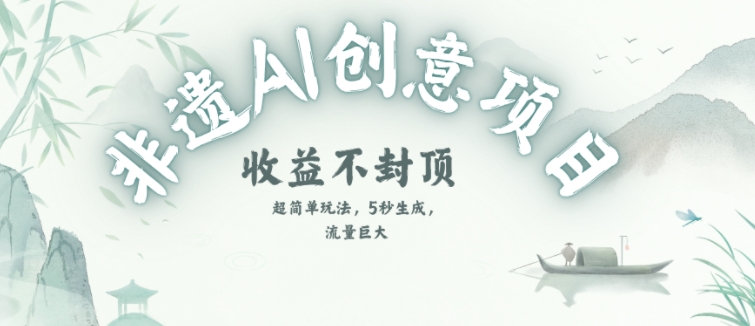 创意热门赛道，纯AI制作非遗书签，收益不封顶-一米多聚合推