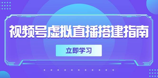 （14885期）视频号虚拟直播搭建指南，准备软硬件，设置画面尺寸，添加背景前景-一米多聚合推