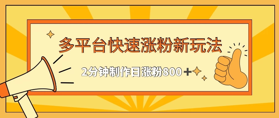 多平台快速涨粉最新玩法，2分钟制作，日涨粉800+-一米多聚合推