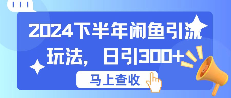2024下半年闲鱼引流玩法，日引300+，适用于各种粉-一米多聚合推