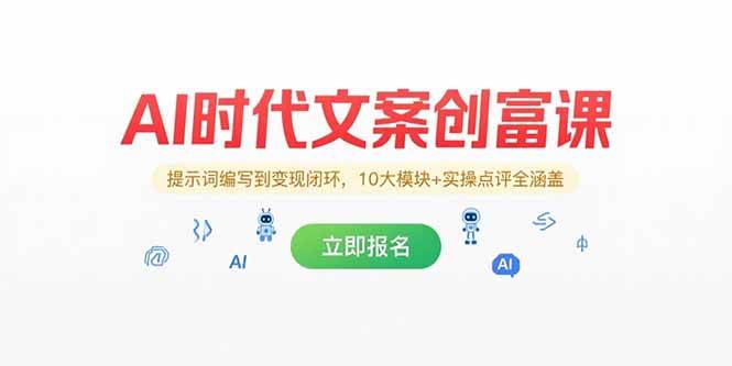 （15286期）AI时代文案创富课，提示词编写到变现闭环，10大模块+实操点评全涵盖-一米多聚合推