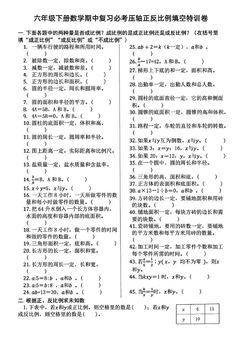 六下数学期中复习必考正反比例填空-一米多聚合推